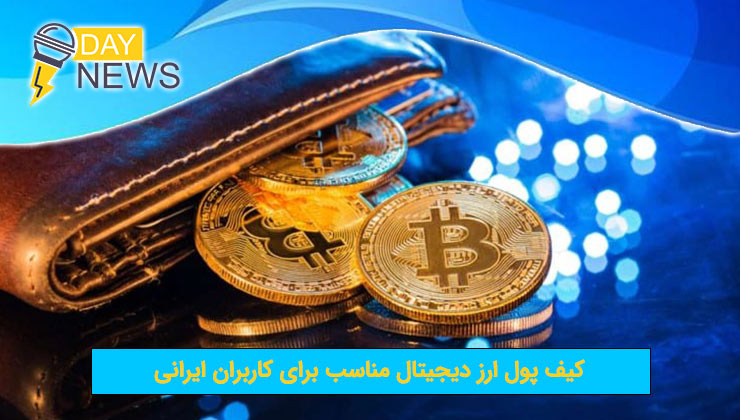 کیف پول ارز دیجیتال مناسب برای کاربران ایرانی