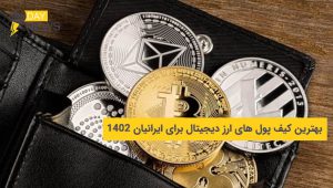 بهترین کیف پول های ارز دیجیتال برای ایرانیان 1402