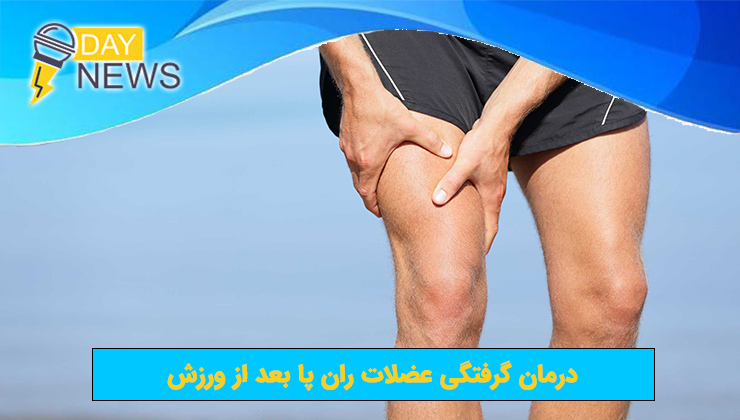 درمان گرفتگی عضلات ران پا بعد از ورزش