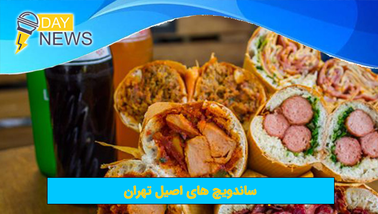 ساندویچ‌ های اصیل تهران
