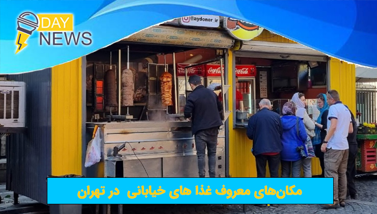 مکان‌های معروف غذا های خیابانی در تهران