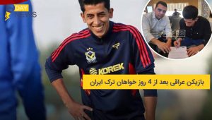 بازیکن عراقی بعد از ۴ روز خواهان ترک ایران