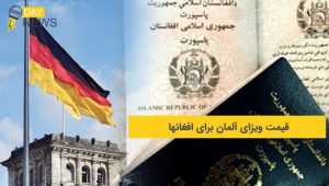قیمت ویزای آلمان برای افغانها