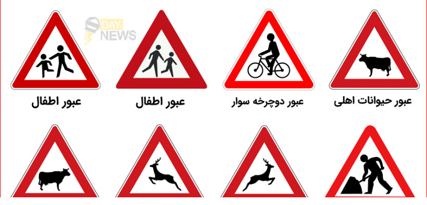 تابلوهای اخطار یا هشدار دهنده راهنمایی و رانندگی بی سوادی