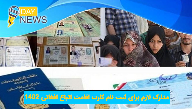 مدارک لازم برای ثبت نام کارت اقامت اتباع افغانی 1402