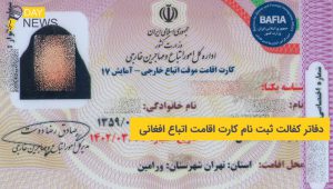 دفاتر كفالت ثبت نام کارت اقامت اتباع افغانی
