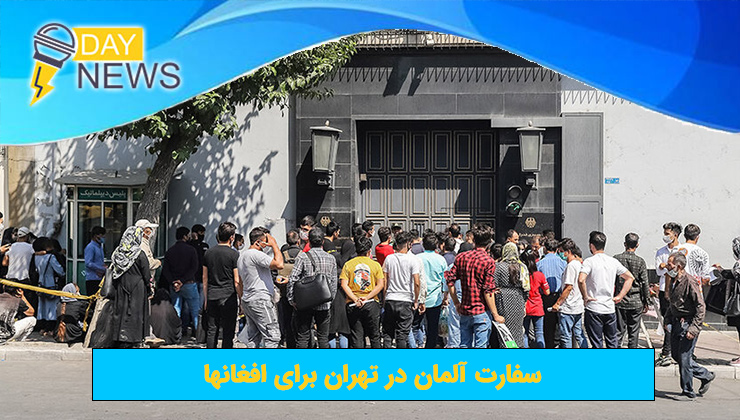 آدرس سفارت آلمان در تهران برای افغانها