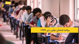 ثبت نام امتحانات نهایی دی ۱۴۰۲