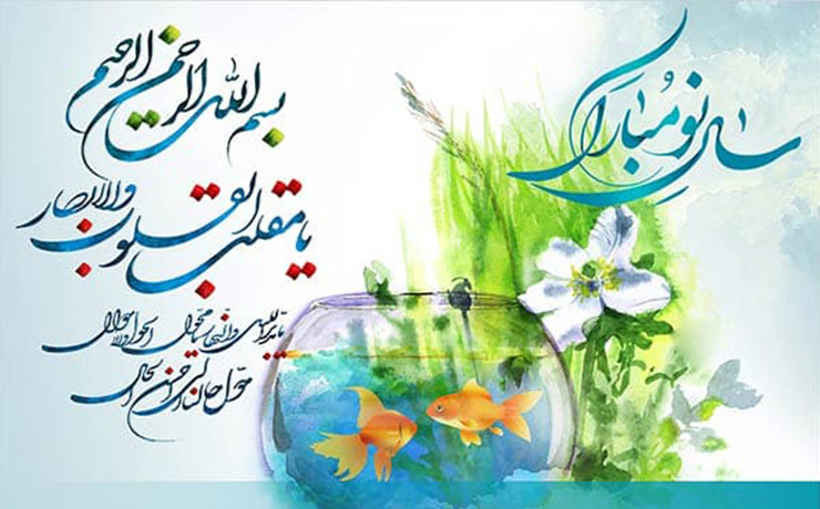 متن و جملات تبریک عید نوروز ۱۴۰۳